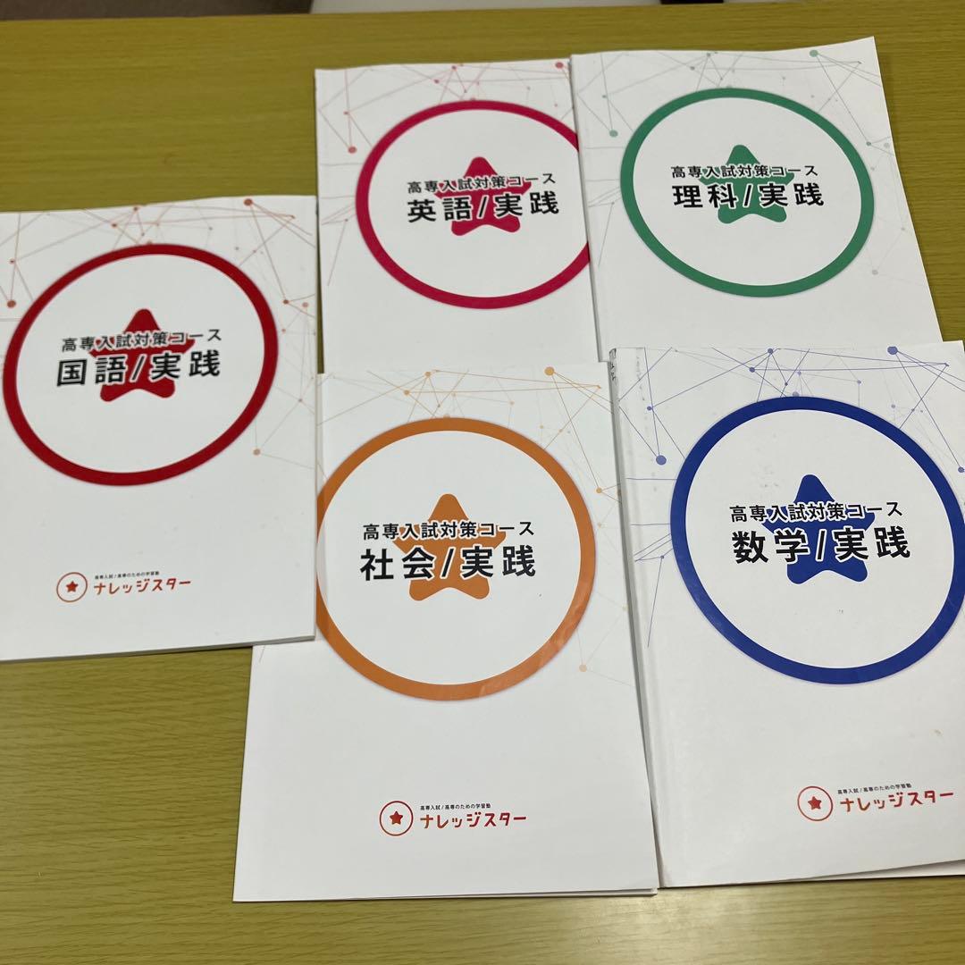 高専入試 ナレッジスター 実践 5教科 - メルカリ