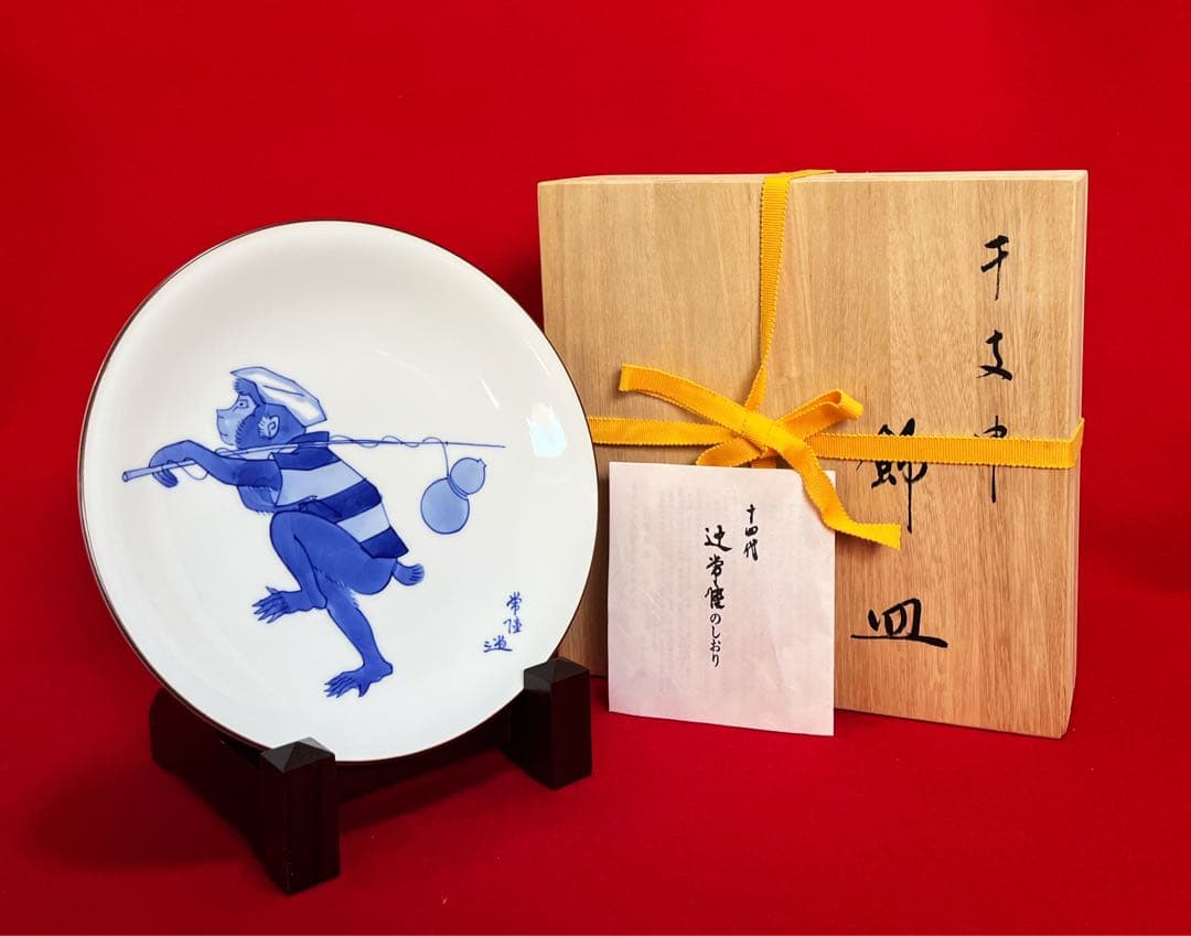 宮内庁御用達 十四代辻常陸製 干支申 猿 飾皿 木箱付き