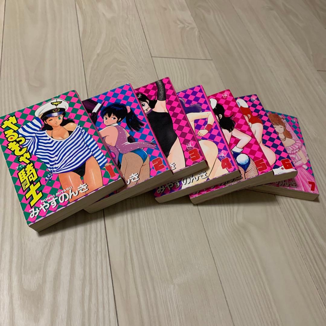 やるっきゃ騎士　みやすのんき　スコラ版　1-7全巻初版　レアコミックス