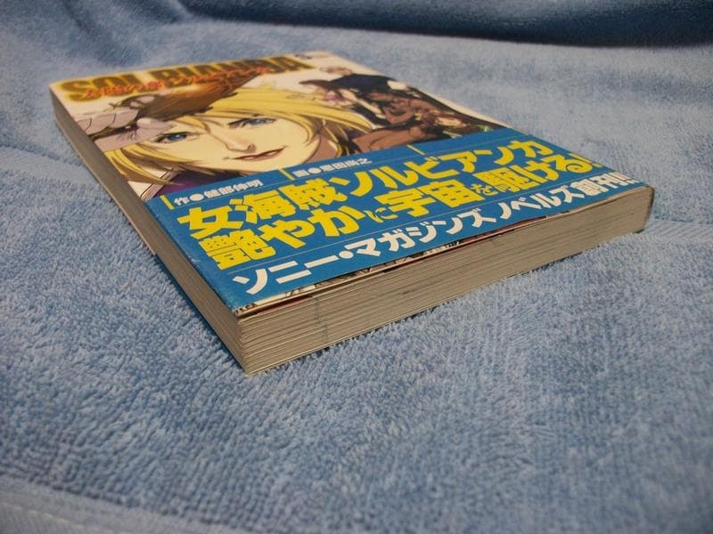 太陽の船ソルビアンカ ソニー・マガジンズノベルズ