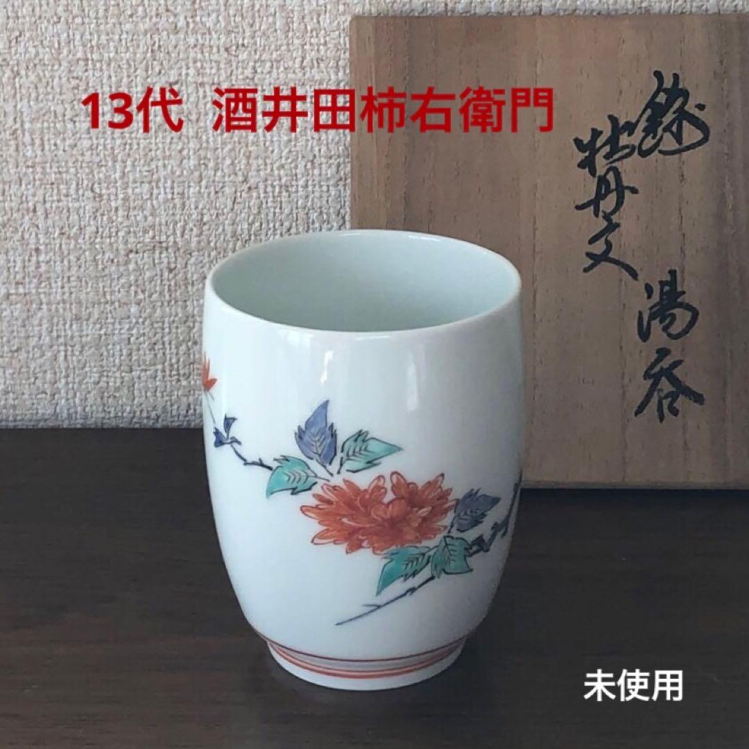 酒井田柿右衛門 湯呑1客共箱付 13代人間国宝[錦 牡丹文 湯呑]未使用
