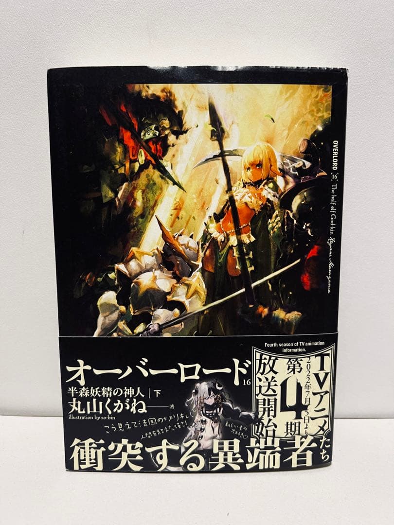 初版本】オーバーロード16巻 半森妖精の神人 下 丸山 くがね 【即日
