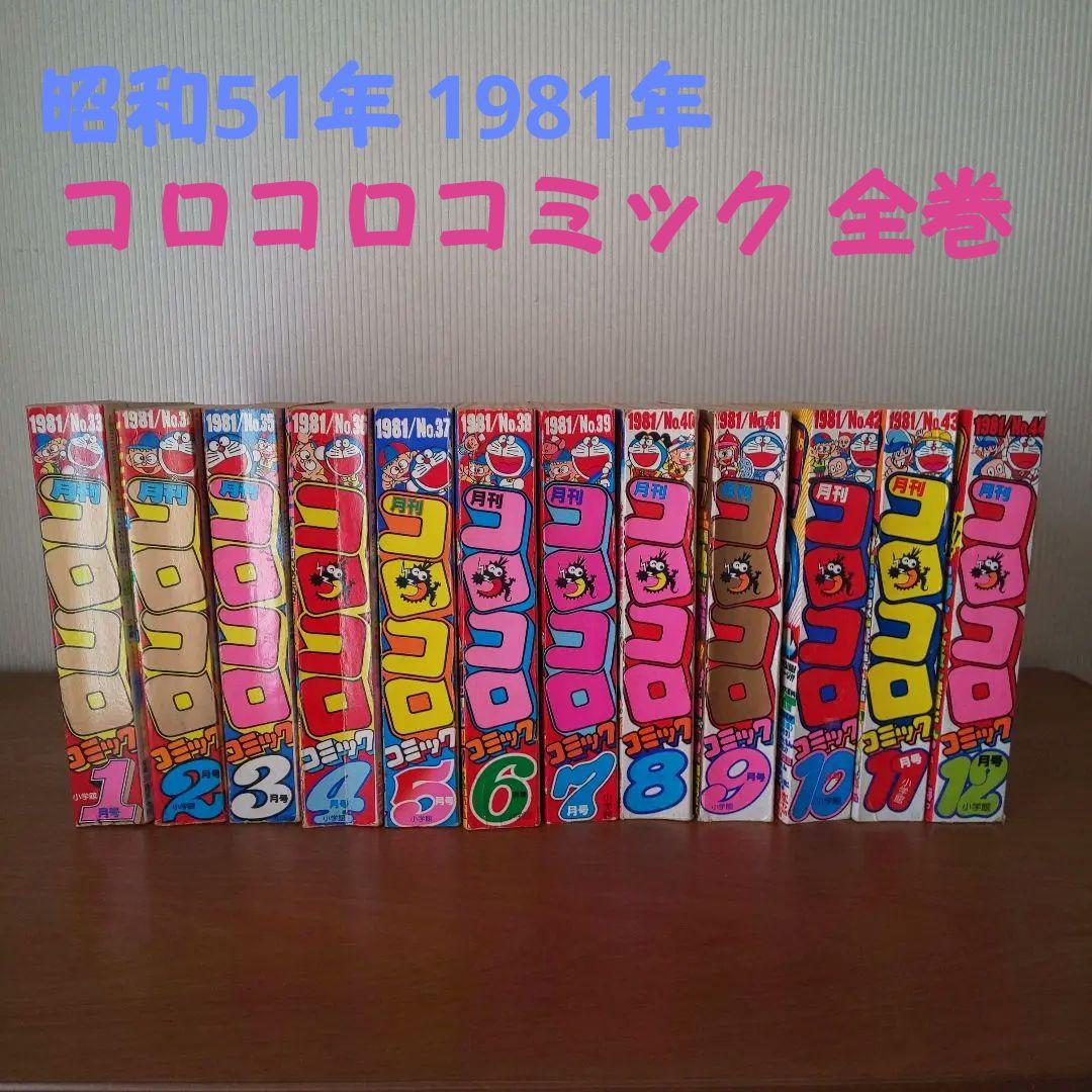 昭和56年】月刊 コロコロコミック 1月号～12月号 12巻 希少 激レア