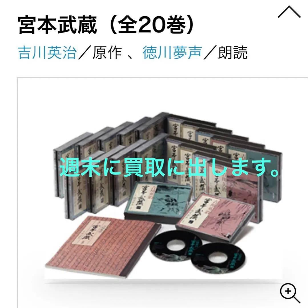 オンライン 通販CD・DVD・ブルーレイ - 徳川夢声 宮本武蔵全20巻(CD77