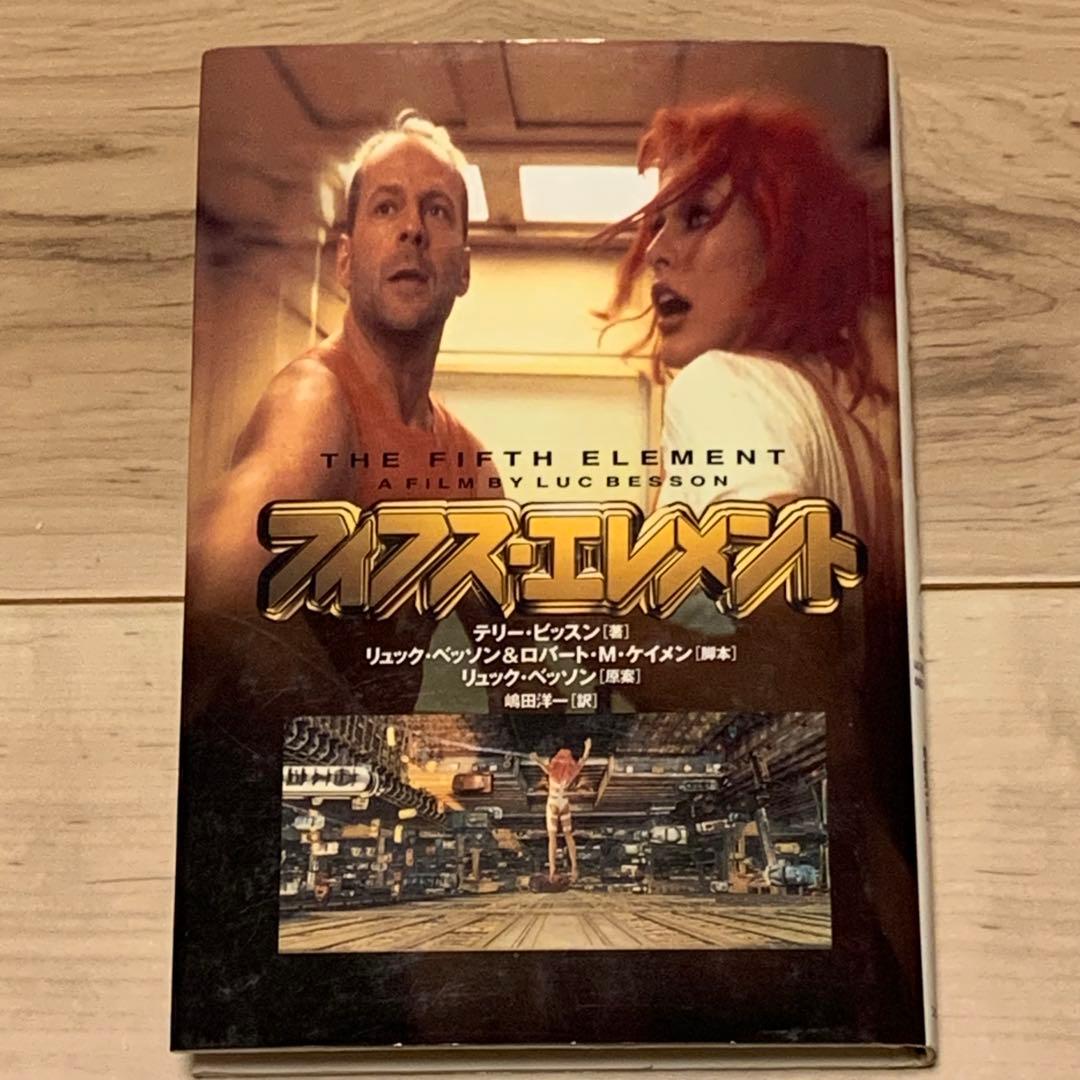 ☆初版 フィフス・エレメント テリー・ビッスン著 リュック・ベッソン