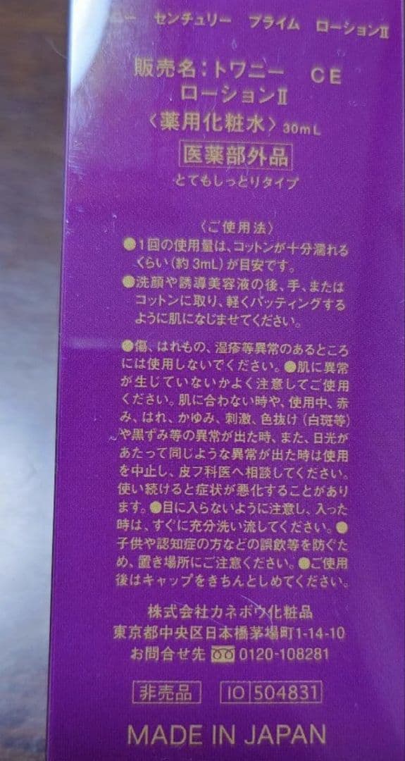 新品未開封品】トワニー センチュリー プライムローションⅡ 30ml 2個