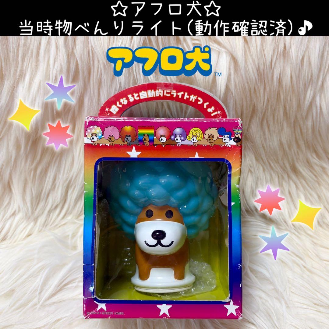 アフロ犬 当時物 べんりライト 卓上 ライト 未使用 平成 レトロ - メルカリ
