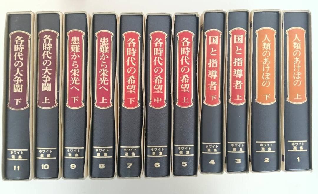 ホワイト選集 全11巻揃　エレン・G・ホワイト　清野善夫・村上良夫訳 キリスト教