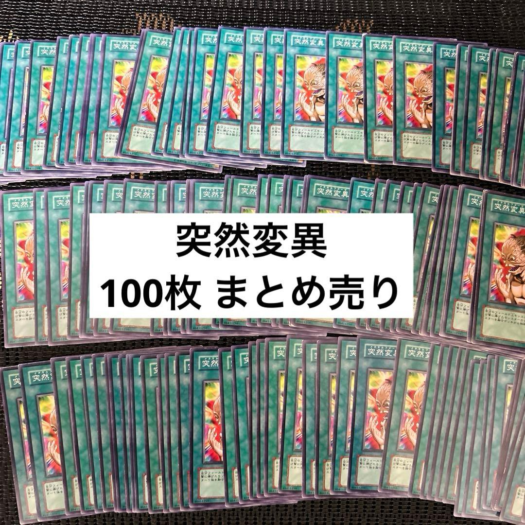 遊戯王 突然変異 100枚 まとめ売り 遊戯王 突然変異 10枚 まとめ売り - メルカリ
