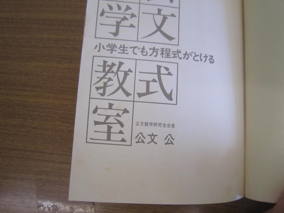 公文式数学教室 小学生でも方程式がとける - メルカリ