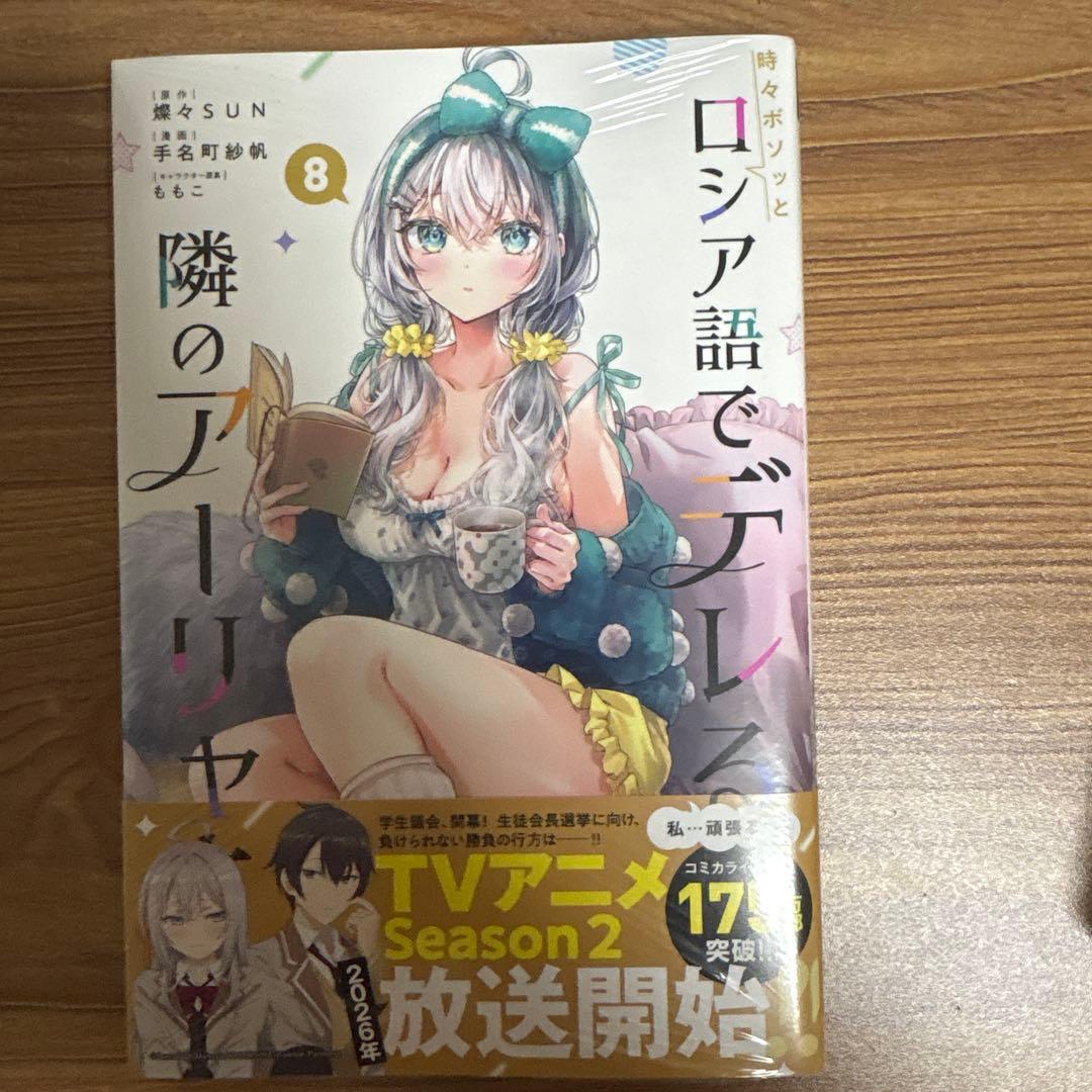 時々ボソッとロシア語でデレる隣のアーリャさん(8) - メルカリ