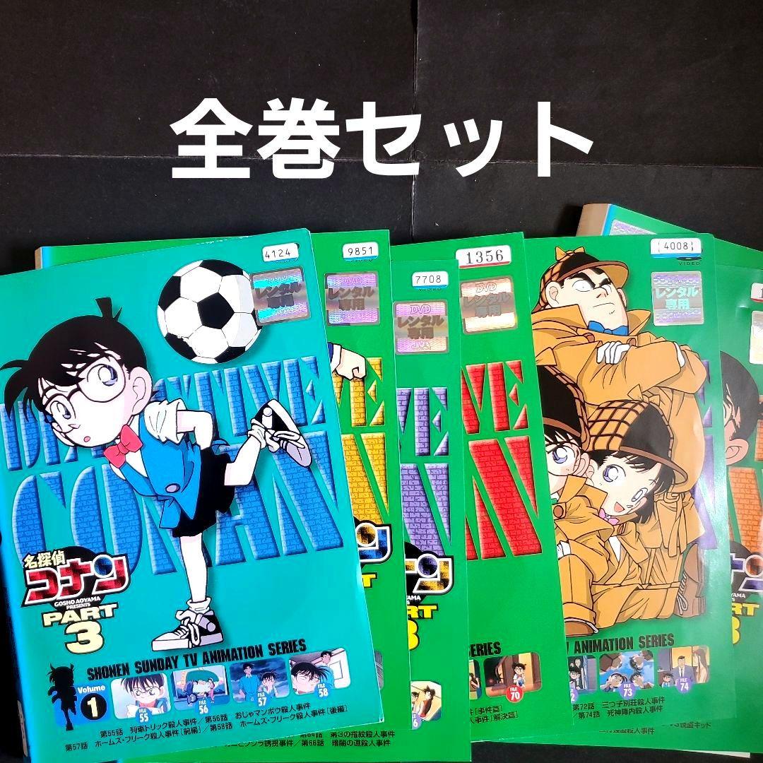 全巻セット 名探偵コナン Part3 DVD パート3 - メルカリ