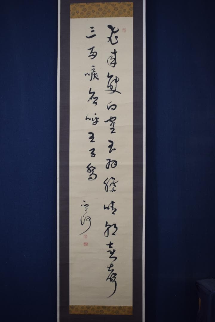 真作】菅茶山/五言絶句/二行書/掛軸☆宝船☆Z-300 - メルカリ