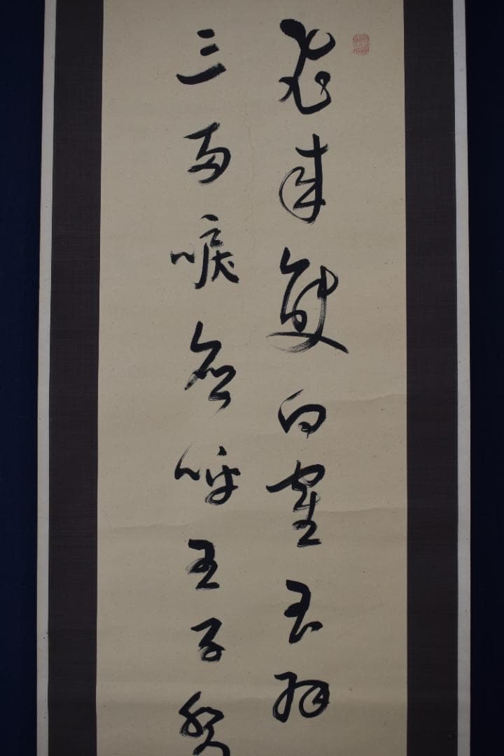 真作】菅茶山/五言絶句/二行書/掛軸☆宝船☆Z-300 - メルカリ