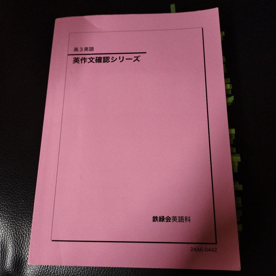鉄緑会 高3英語 英作文確認シリーズ - メルカリ