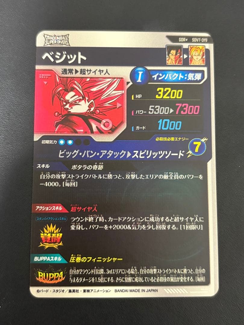 ドラゴンボールスーパーダイバーズ SDV7-019 ベジット パラレル gdr