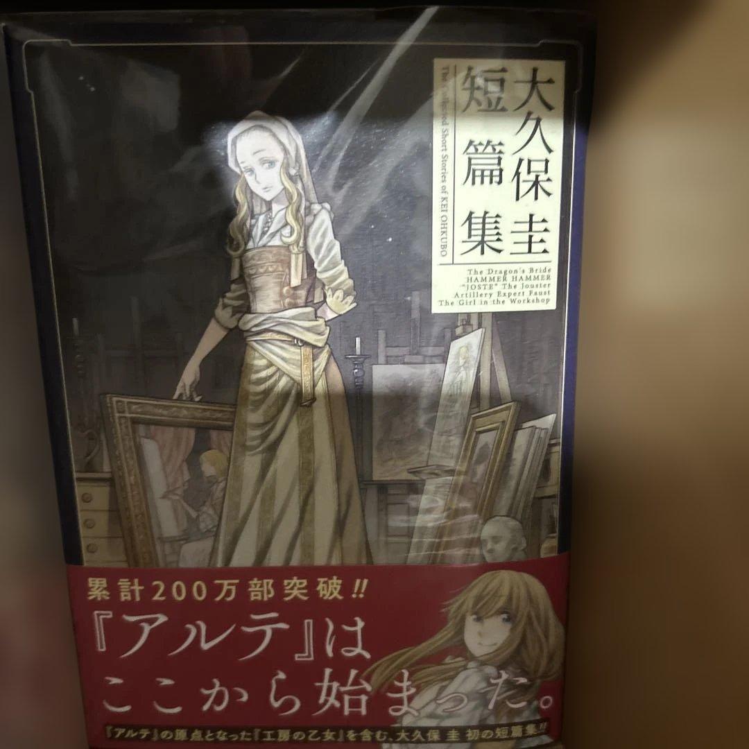 アルテ全21巻と大久保圭短編集