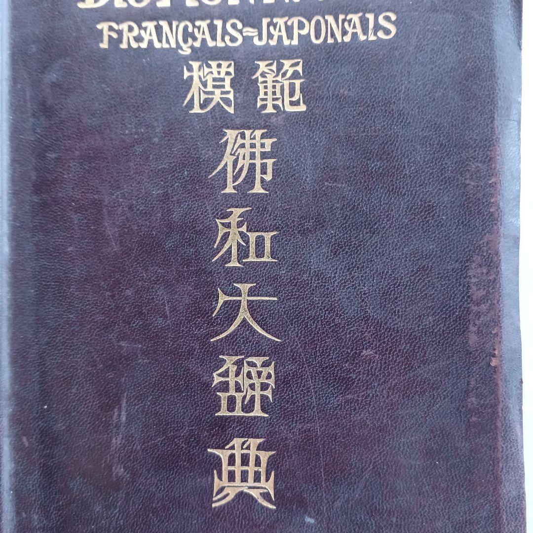 昭和レトロ 仏和大辞典 昭和9年発行 厚さ6.5㎝ 古書 匿名