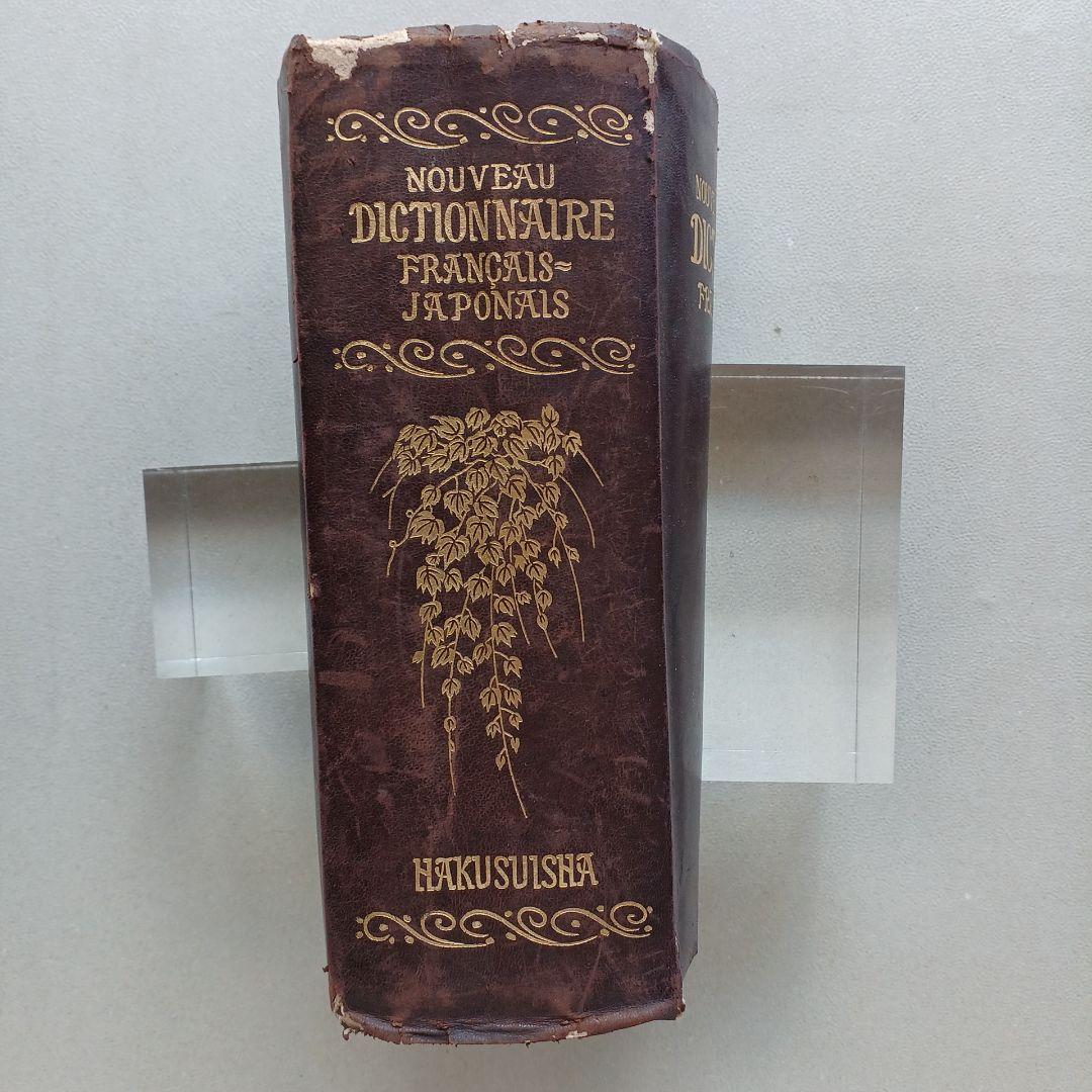 昭和レトロ 仏和大辞典 昭和9年発行 厚さ6.5㎝ 古書 匿名