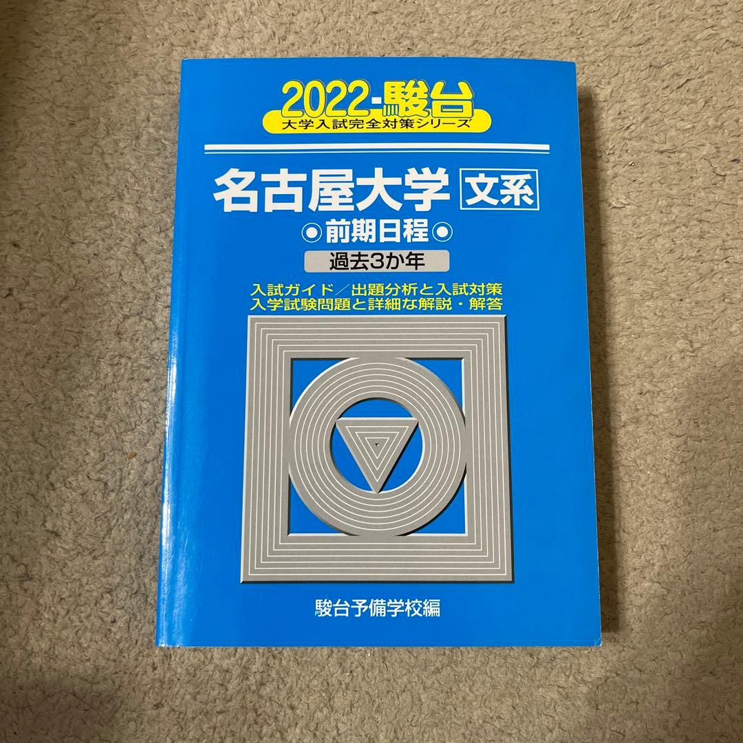 ほぼ新品】駿台青本 2022 名古屋大学文系 前期日程 - メルカリ