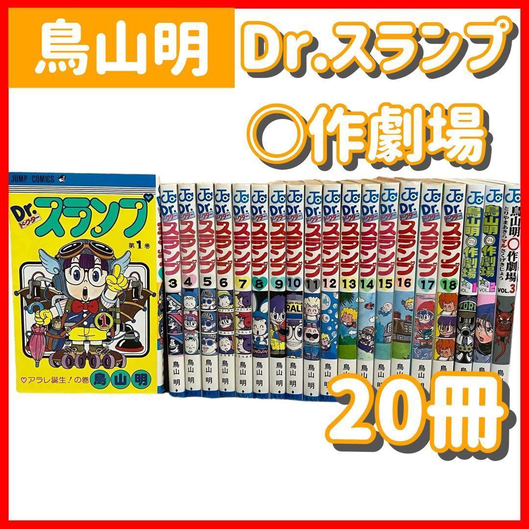【鳥山明】Dr.スランプ+〇作劇場　20冊セット　集英社/ジャンプ/アラレちゃん Amazon.co.jp: 日本製 Dr.スランプ アラレちゃん B2ポスター WJ50周年