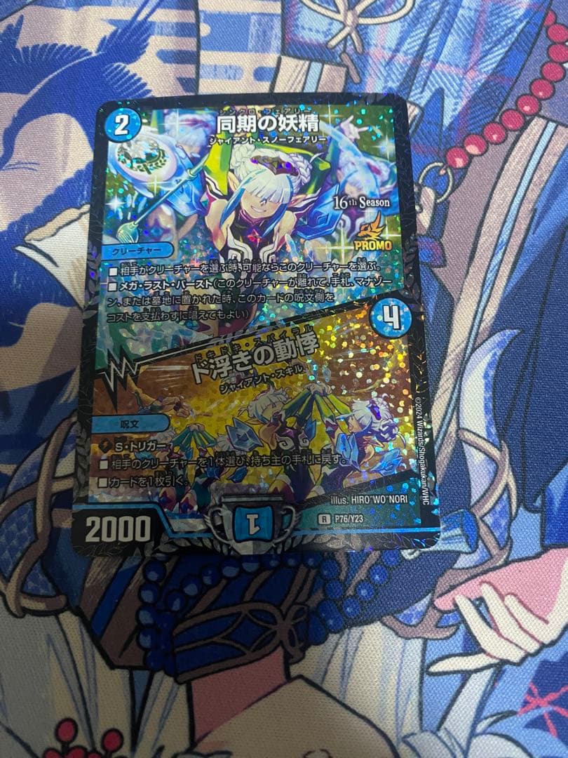 デュエマ 同期の妖精　CSプロモ 同期の妖精/ド浮きの動悸[16th Season]【デュエルマスターズトレカ高価