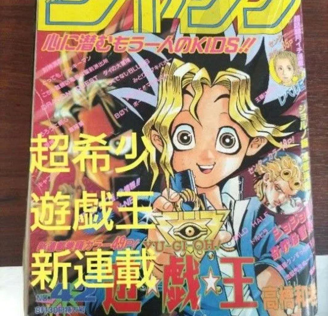 週刊少年ジャンプ 1996年42号 遊戯王 新連載 - メルカリ