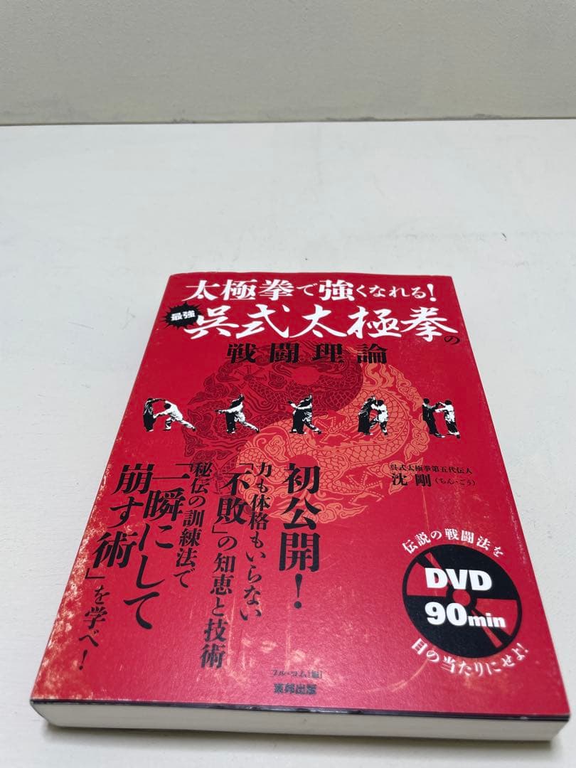 最強呉式太極拳の戦闘理論 太極拳で強くなれる! 太極拳で強くなれる! 最強呉式太極拳の戦闘理論 (BUDO-RA BOOKS) | 沈