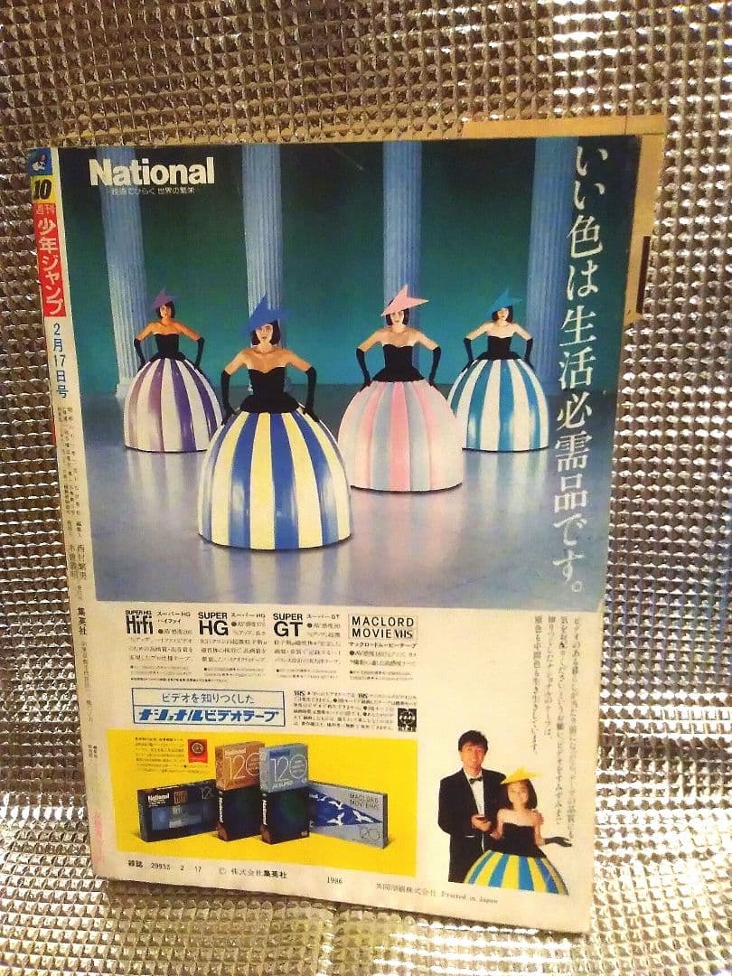 【超レア！当時もの】　珍品！　エラージャンプ (裁断ミス)　1986年10号