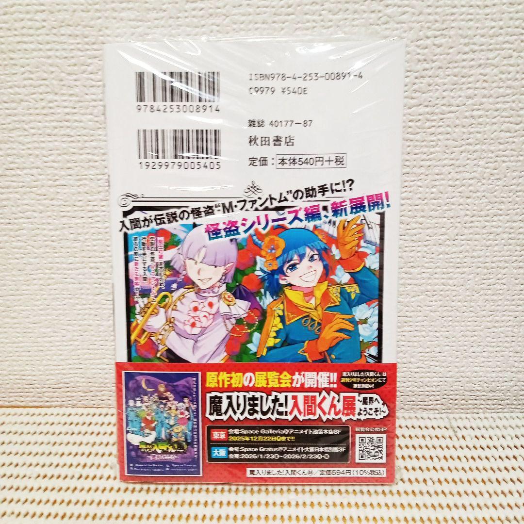 魔入りました!入間くん46巻 新品未開封シュリンク帯付き 特典イラスト