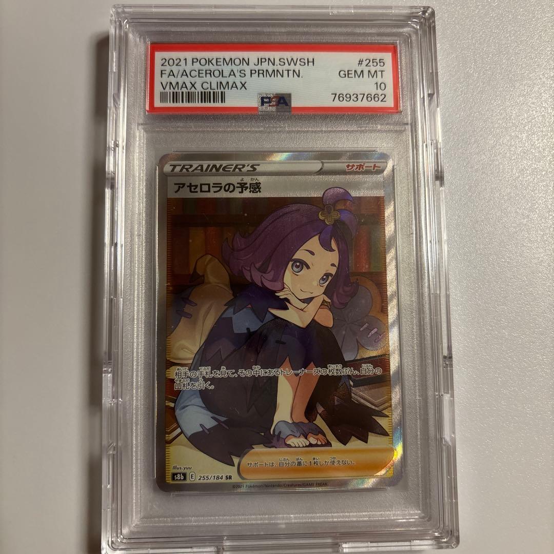 PSA10】 アセロラの予感 SR VMAX クライマックス 255/184