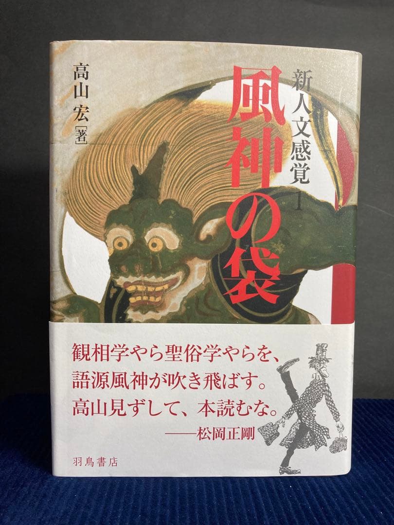 新人文感覚 1 風神の袋　高山宏 Amazon.co.jp: 新人文感覚1 風神の袋 : 高山 宏: 本