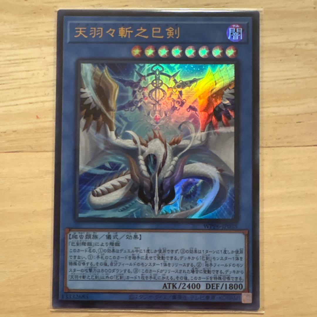 天羽々斬之巳剣 ウルトラ アメノハバキリノミツルギ - メルカリ