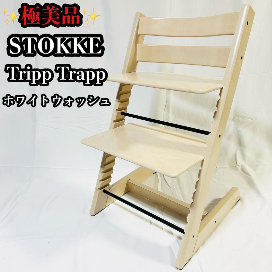 極美品 STOKKE トリップトラップ ホワイトウォッシュ 人気色 2025年】ストッケトリップトラップ人気の色BEST5！後悔しない選び方を