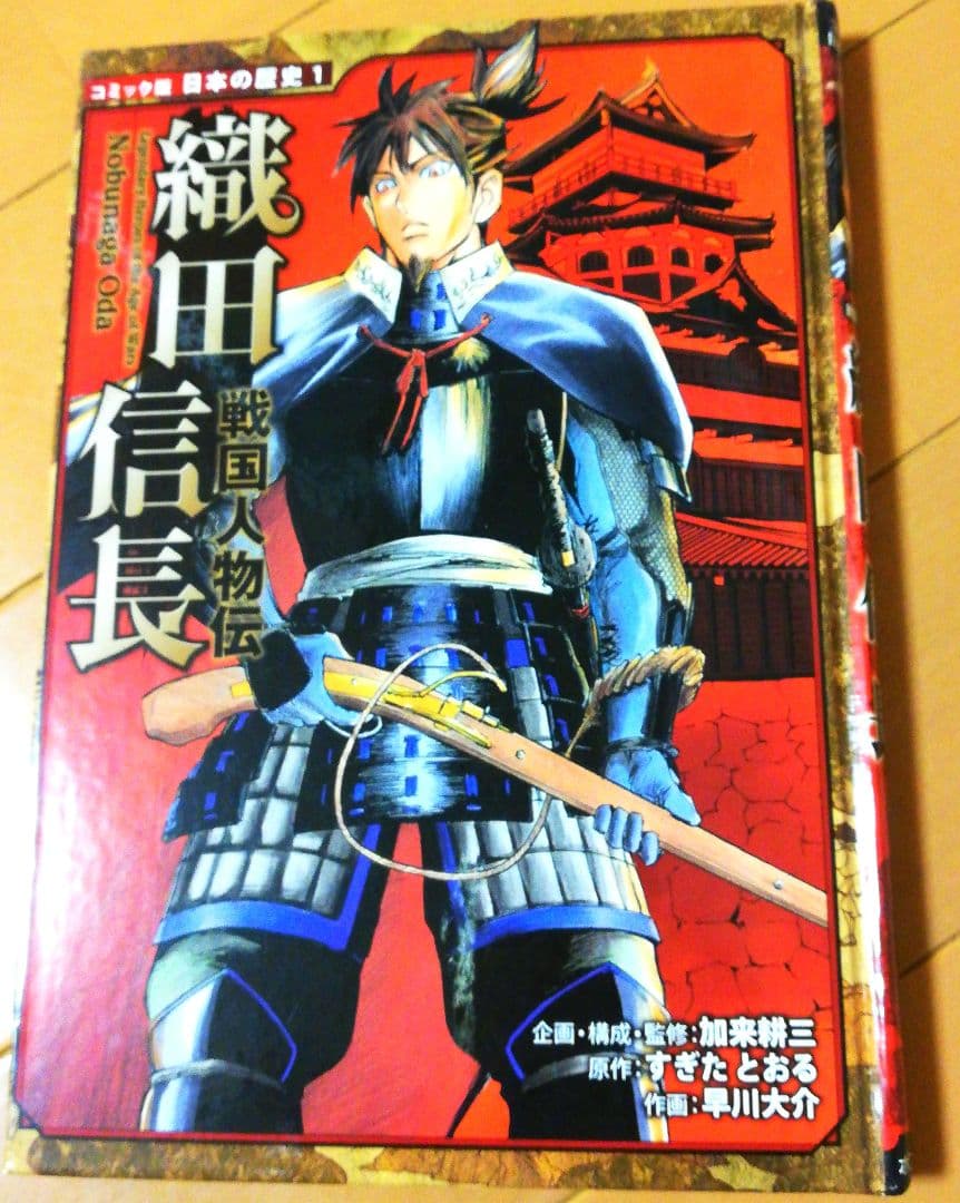 戦国人物伝 織田信長 コミック版日本の歴史シリーズ ポプラ社 - メルカリ