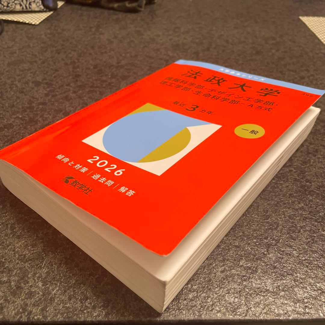 赤本 法政大学の過去問です - メルカリ