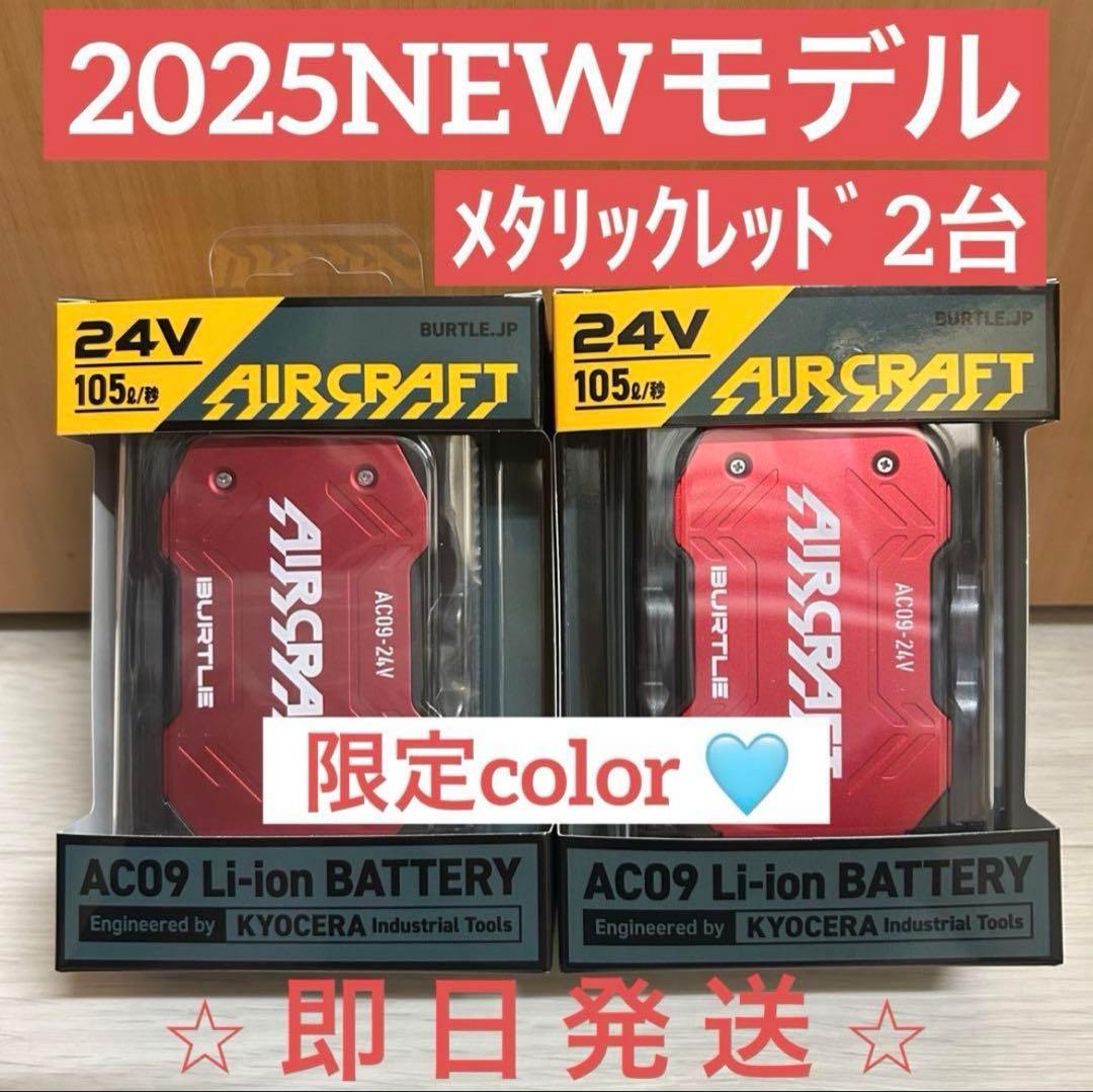【新品未使用】2025バートル エアークラフト 24Vバッテリー　レッド2台 バートル AC09 エアークラフト 24V専用リチウムイオンバッテリー 2025