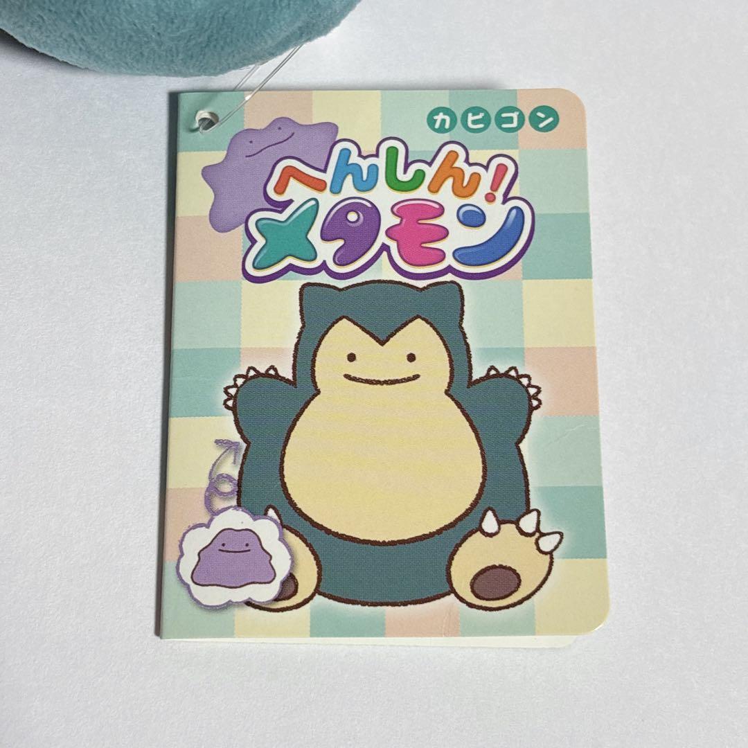 マスコット へんしん！メタモン カビゴン ☆ポケモンセンター限定☆未