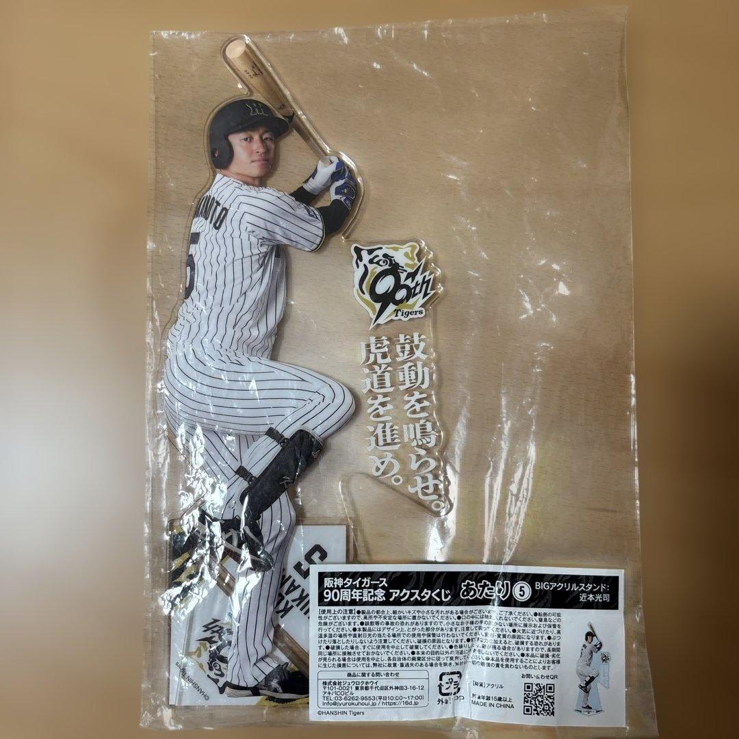 阪神タイガース90周年記念 一番くじ あたり賞BIGアクスタ 近本光司選手