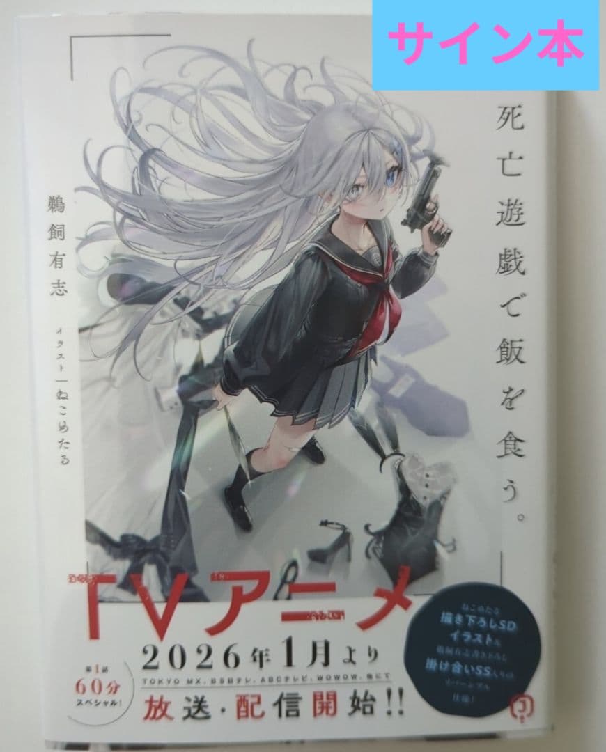 死亡遊戯で飯を食う。1巻☆サイン本 - メルカリ