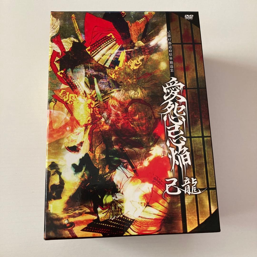 己龍　愛怨忌焔　FC限定　ライブDVD ドキュメントDVD