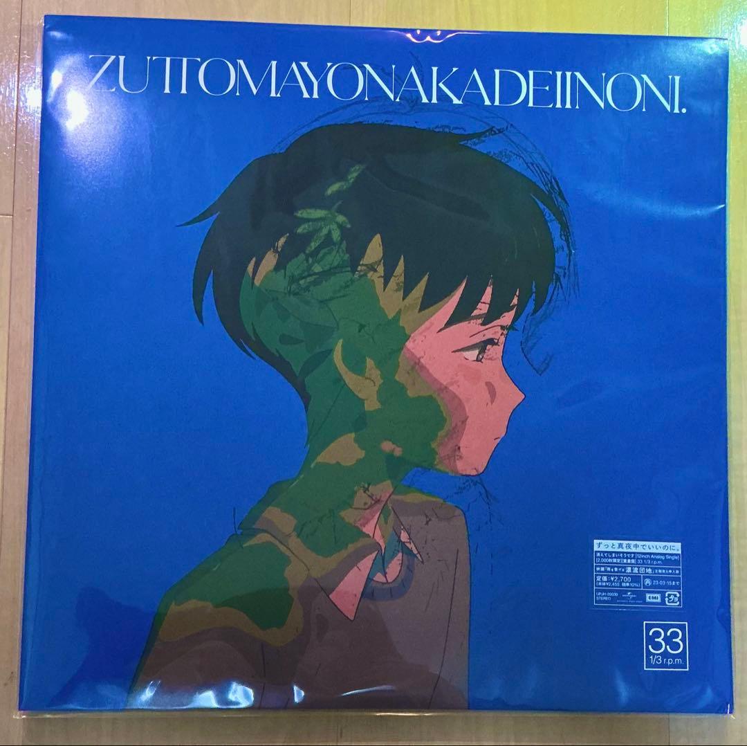 ずっと真夜中でいいのに。 消えてしまいそうです レコード 2000枚限定