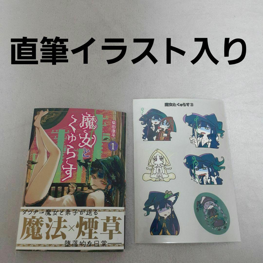 柴田康平 魔女とくゅらす 1巻 直筆イラストサイン入り ステッカー付き