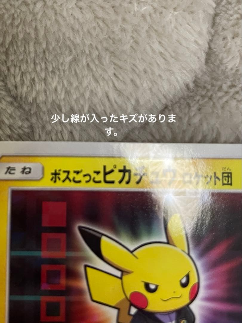 ボスごっこピカチュウロケット団 キズあり - メルカリ