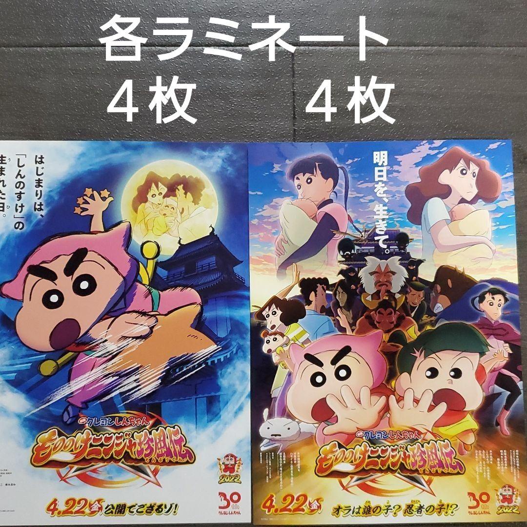 映画 クレヨンしんちゃん もののけニンジャ珍風伝 ラミネートセット