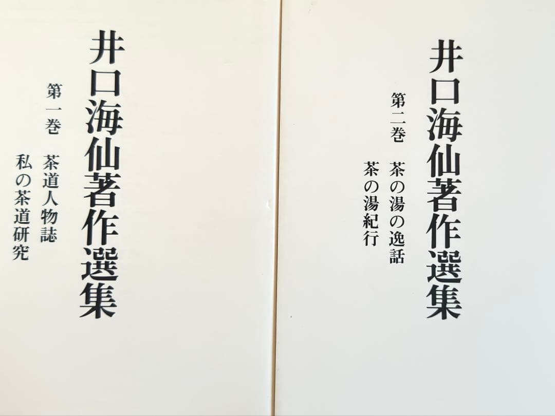 井口海仙著作選集 全三巻 淡交社 - メルカリ