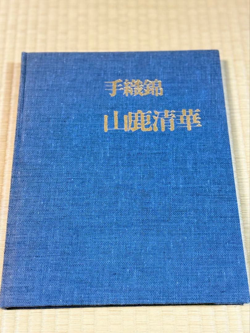 手織錦　山鹿清華　光琳社出版 山鹿精華作 「手織錦 瑠璃の色」