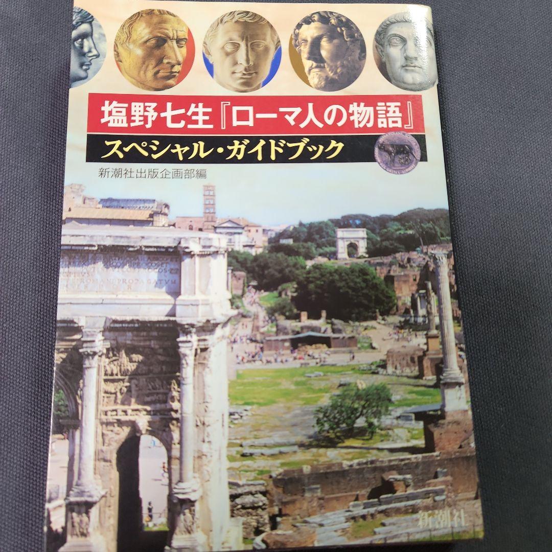 塩野七生『ローマ人の物語』スペシャル・ガイドブック - メルカリ