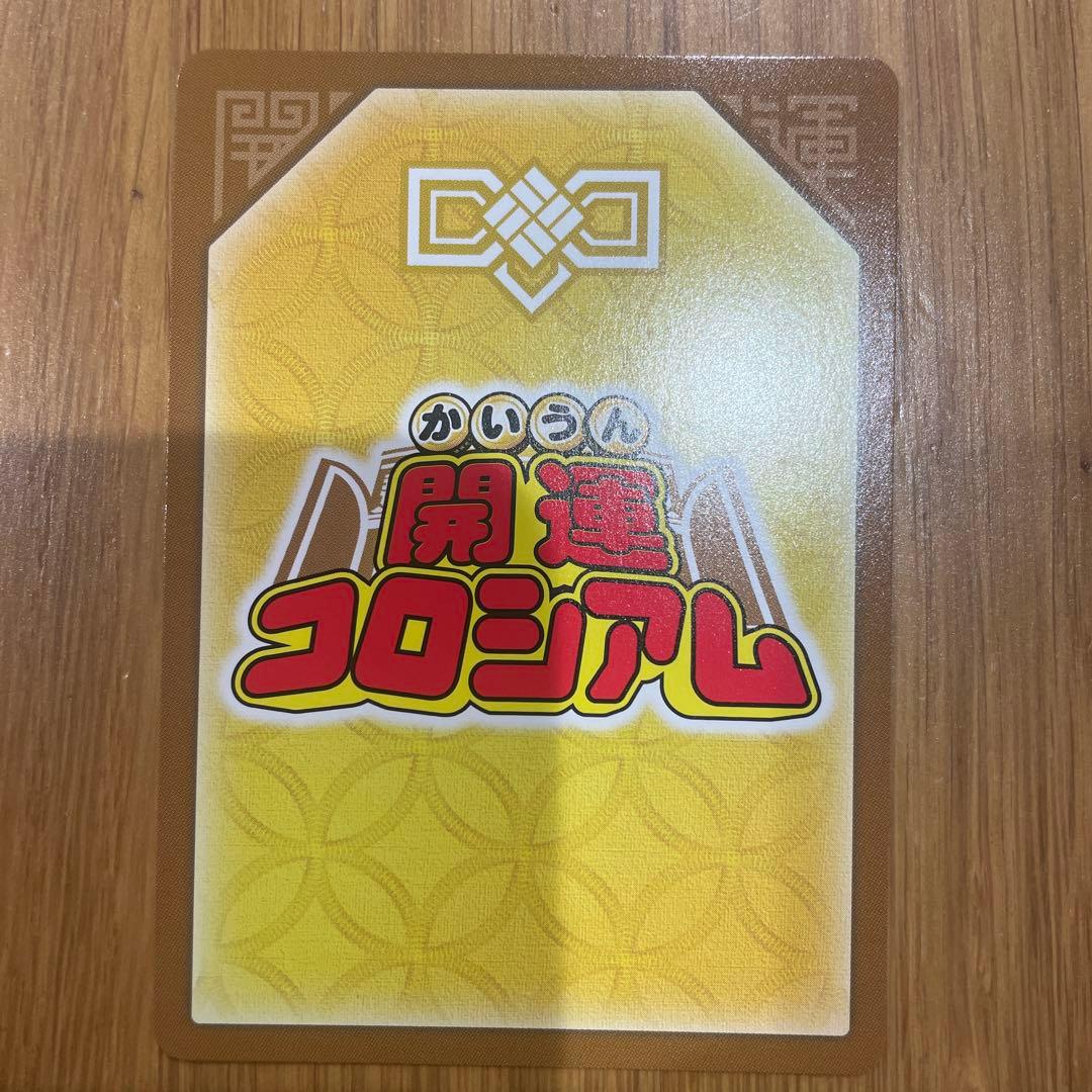 開運コロシアム 大吉 金色の鱗キリンニャッキー UC03-001 - メルカリ