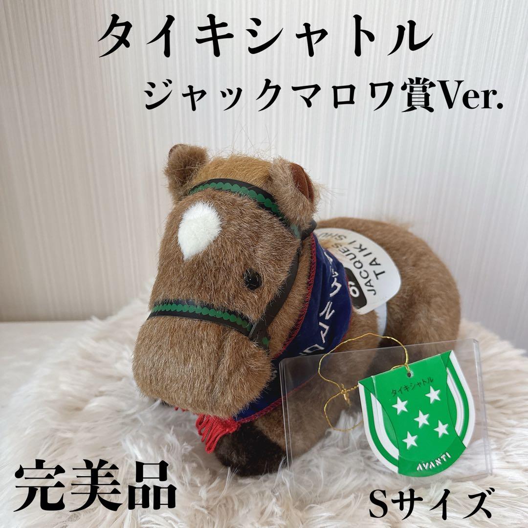 タイキシャトル ジャックマロワ賞AVANTI ぬいぐるみ 競馬 Sサイズ ウマ